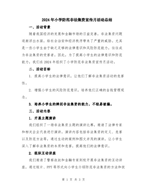 2024年小学防范非法集资宣传月活动总结