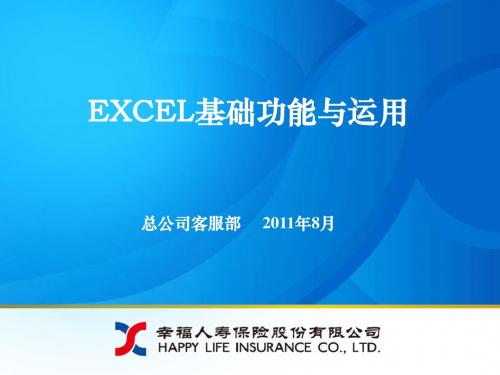 EXCEL基础功能与运用