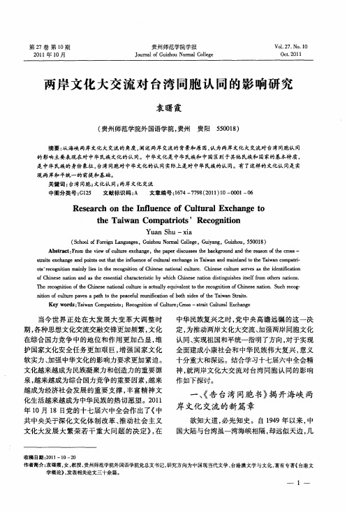 两岸文化大交流对台湾同胞认同的影响研究