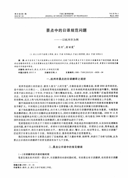 景点中的日译规范问题——以杭州市为例