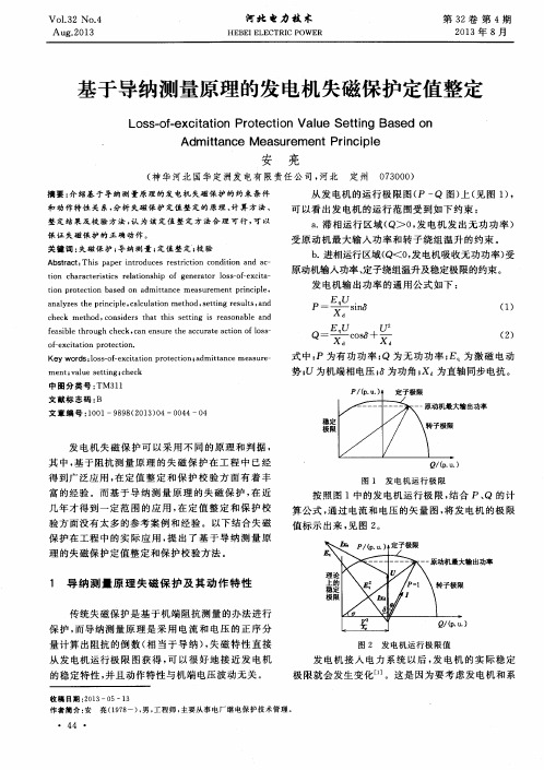 基于导纳测量原理的发电机失磁保护定值整定