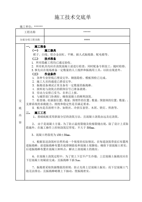 混凝土浇筑工程技术交底