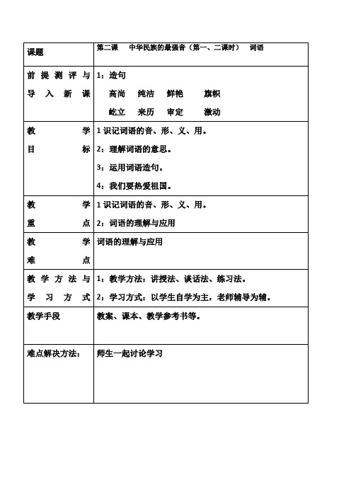 2015新疆教育版语文八上第二课《中华民族的最强音》word教案