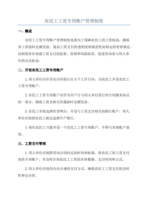 农民工工资专用账户管理制度