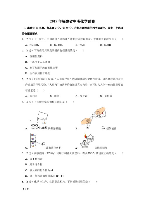 【精品中考化学试卷】2019年福建省中考化学试卷+答案