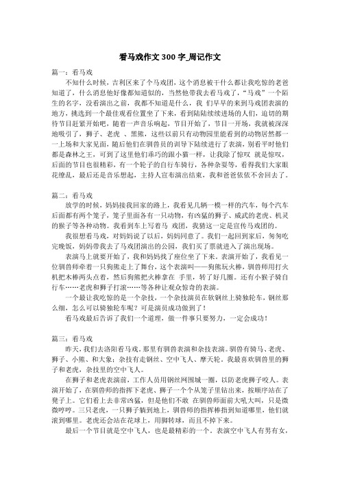 看马戏作文300字_周记作文