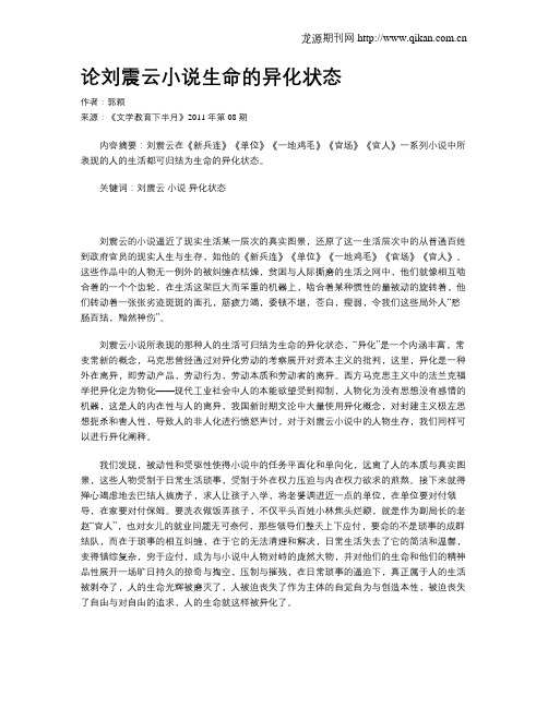 论刘震云小说生命的异化状态