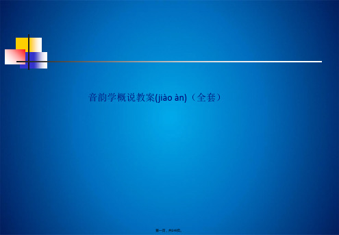 音韵学概说教案(全套)(共249张PPT)