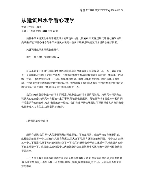 从建筑风水学看心理学