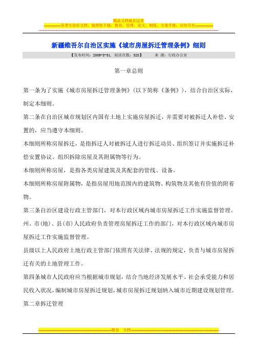 新疆维吾尔自治区实施“城市房屋拆迁管理条例”细则