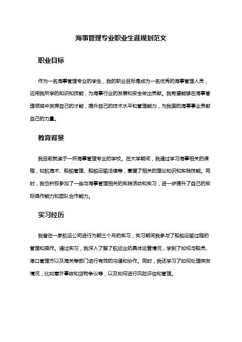 海事管理专业职业生涯规划范文