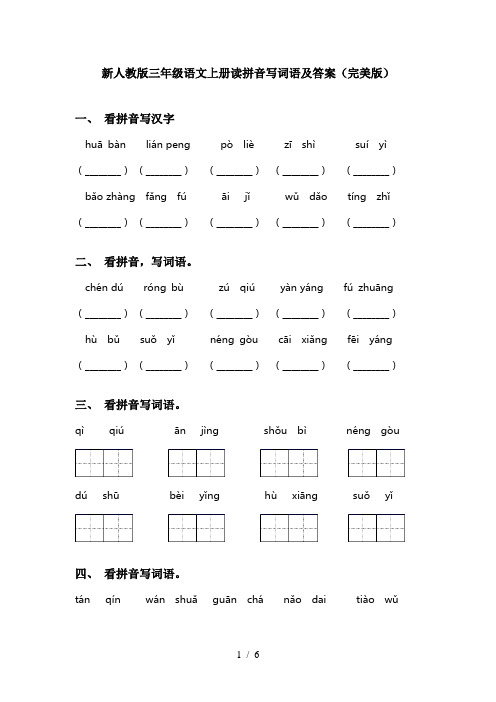 新人教版三年级语文上册读拼音写词语及答案(完美版)