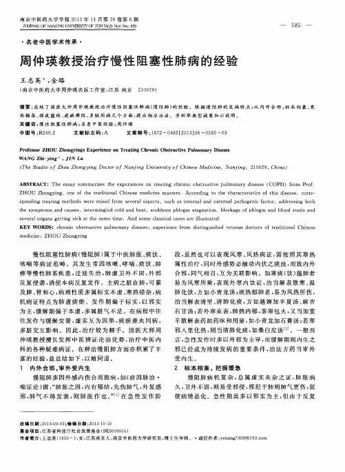 周仲瑛教授治疗慢性阻塞性肺病的经验