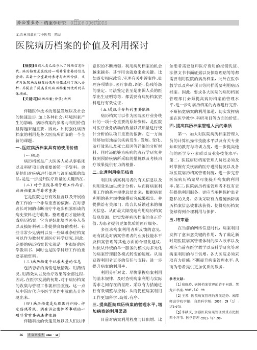 医院病历档案的价值及利用