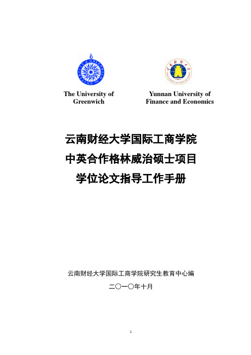 中英合作格林威治硕士研究生学位论文指导及答辩工作手册