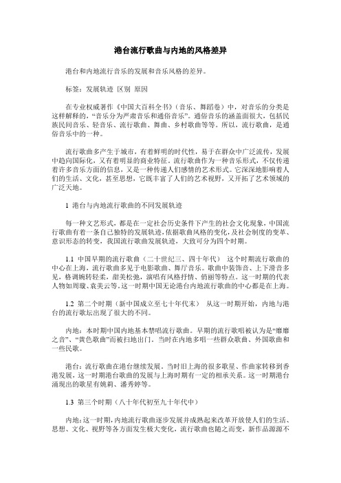 港台流行歌曲与内地的风格差异