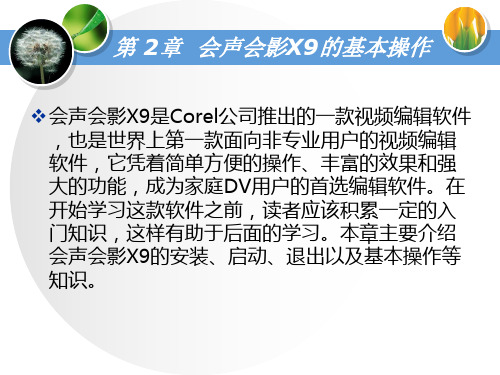 第2章  会声会影X9的基本操作