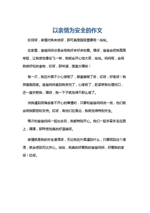 以亲情为安全的作文