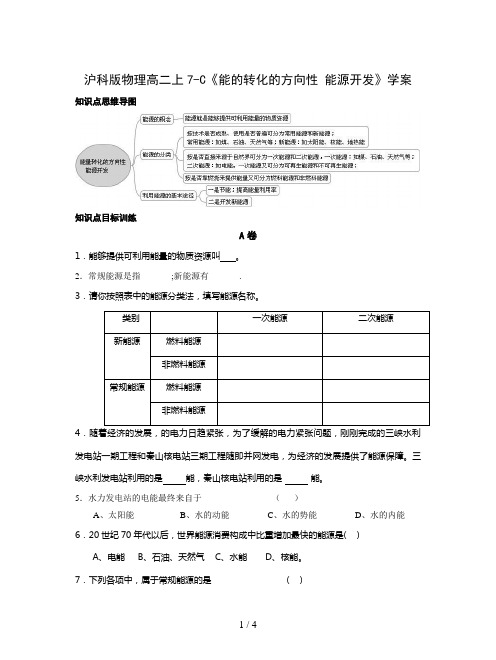 沪科版物理高二上7-C《能的转化的方向性 能源开发》学案