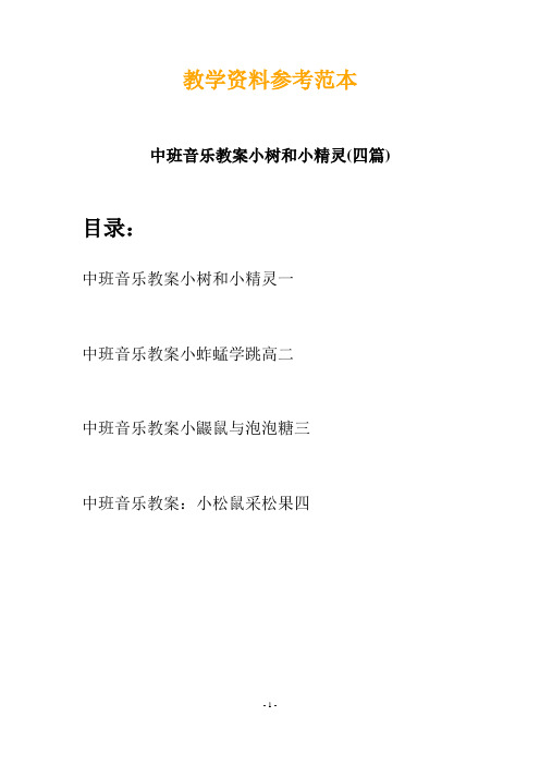 【创意教案】最新幼儿教育-中班音乐教案小树和小精灵(四篇)