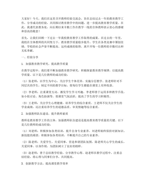 教师经验交流会教务主任发言稿