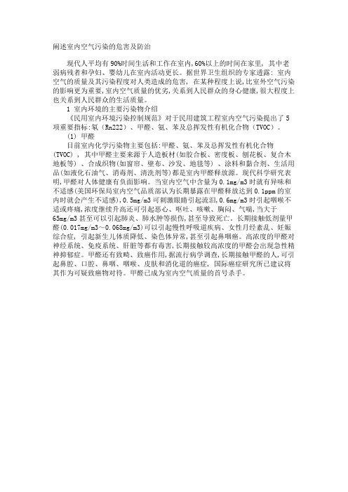 最新 阐述室内空气污染的危害及防治-精品