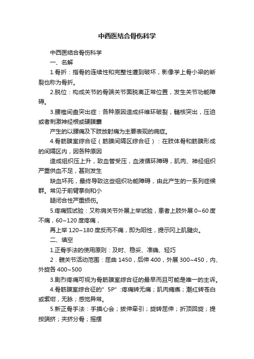 中西医结合骨伤科学