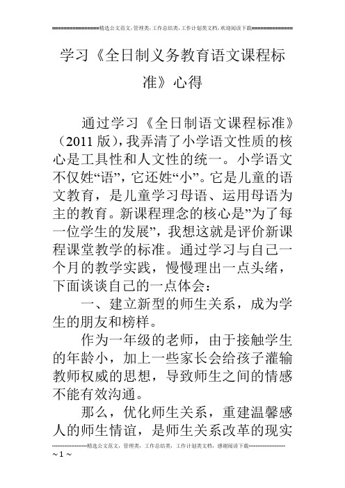 学习《全日制义务教育语文课程标准》心得