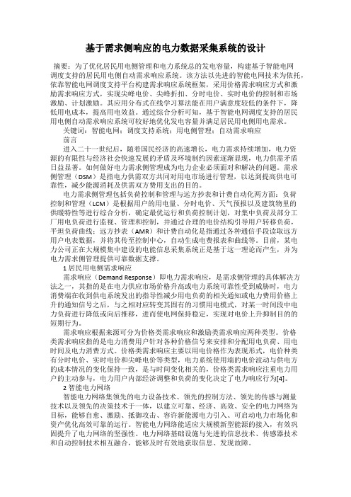 基于需求侧响应的电力数据采集系统的设计