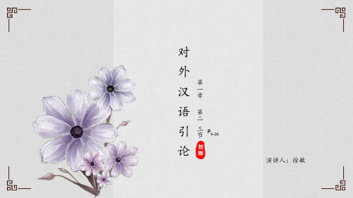 《对外汉语教学引论》第一章 第二节 ——上传