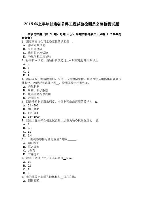 2015年上半年甘肃省公路工程试验检测员公路检测试题