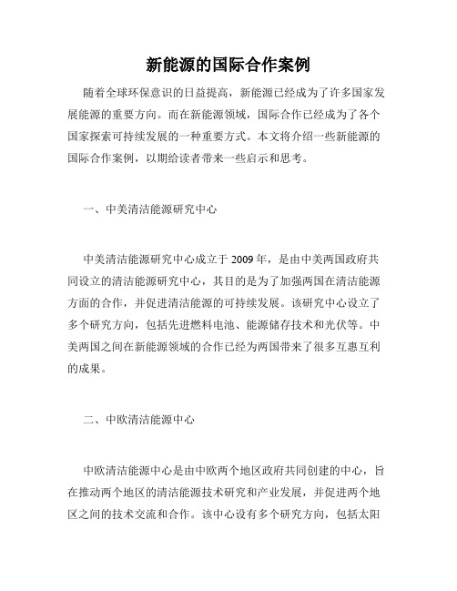 新能源的国际合作案例