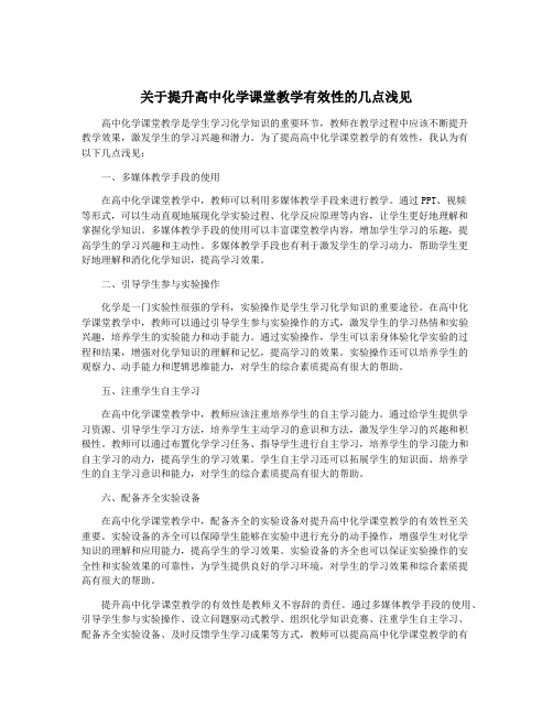 关于提升高中化学课堂教学有效性的几点浅见