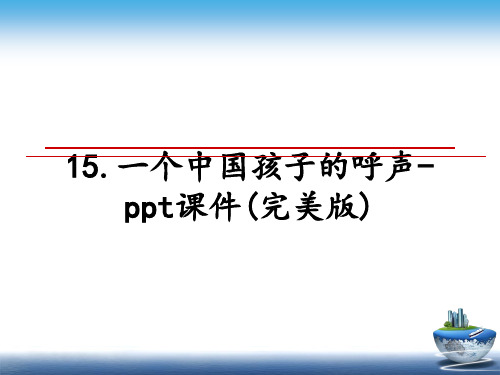 最新15.一个中国孩子的呼声-ppt课件(完美版)教学讲义PPT课件