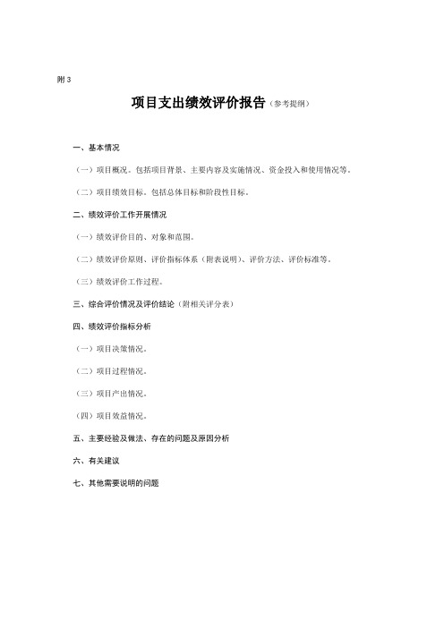 项目支出绩效评价报告(参考提纲)