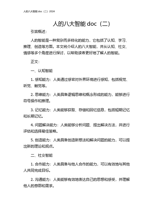 人的八大智能doc(二)2024