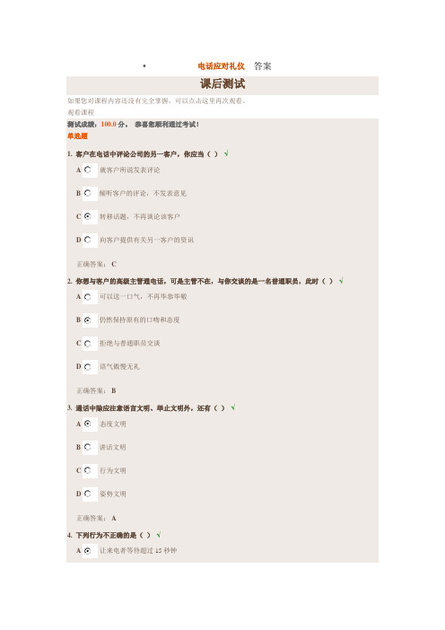 电话应对礼仪  答案