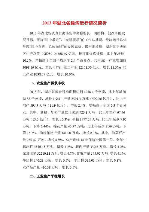 2013年湖北省经济运行情况简析