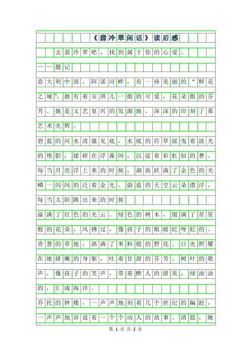 2019年翡冷翠闲话读后感作文500字