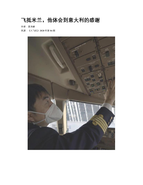 飞抵米兰,他体会到意大利的感谢