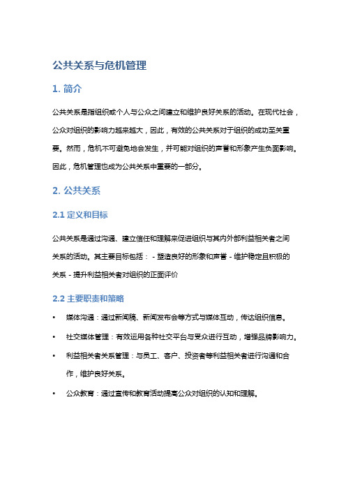 公共关系与危机管理