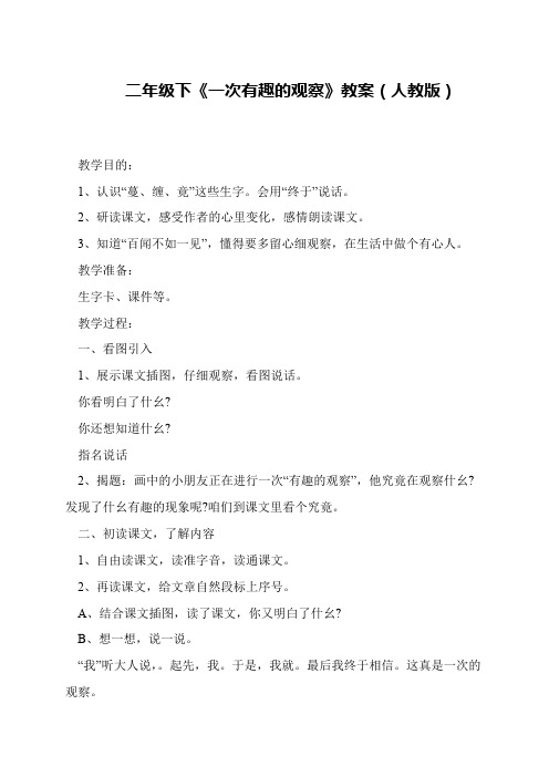二年级下《一次有趣的观察》教案(人教版)