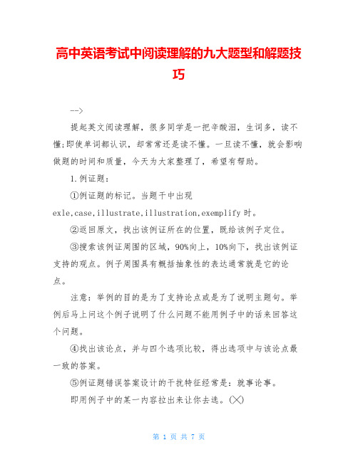 高中英语考试中阅读理解的九大题型和解题技巧