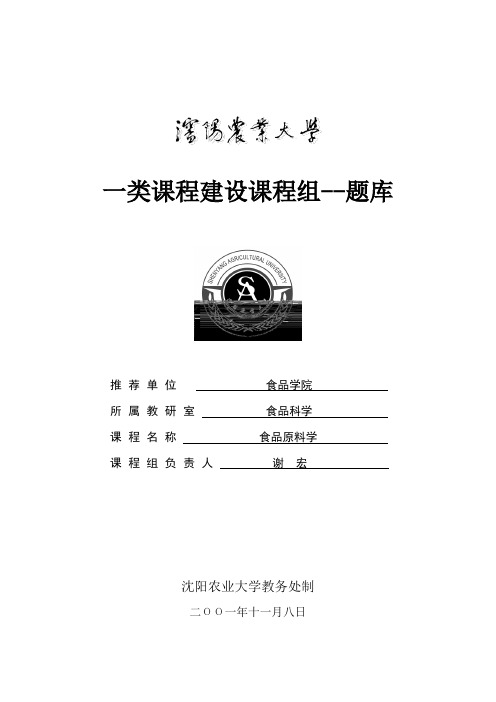 食品原料学题库