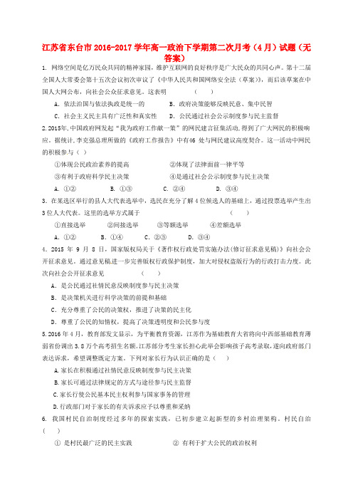 江苏省东台市高一政治下学期第二次月考(4月)试题(无答案)