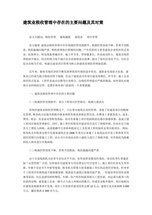 建筑业税收管理中存在的主要问题及其对策