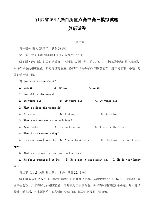 江西省百所重点高中2017届高三模拟考试英语试卷(含答案)