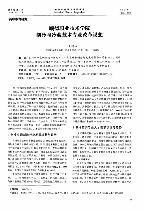顺德职业技术学院制冷与冷藏技术专业改革设想