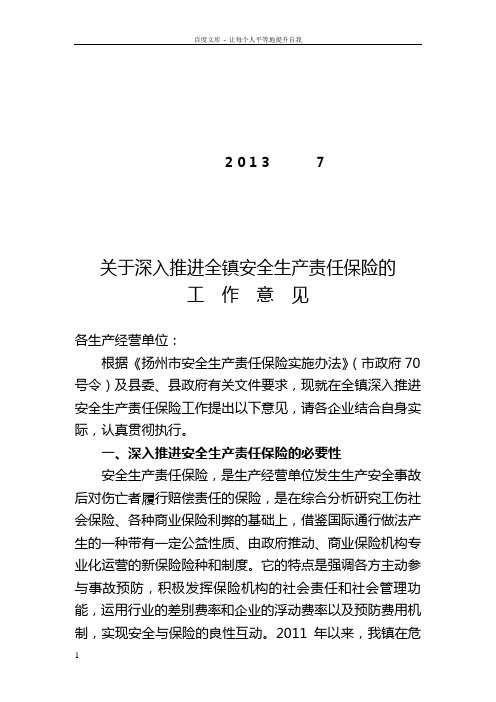 关于深入推进全镇安全生产责任保险的工作意见