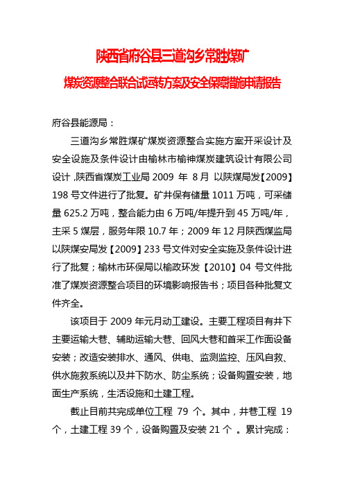 陕西省府谷县三道沟乡尝试煤矿